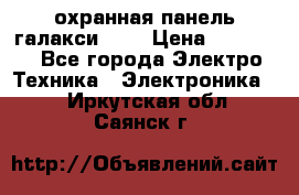 охранная панель галакси 520 › Цена ­ 50 000 - Все города Электро-Техника » Электроника   . Иркутская обл.,Саянск г.